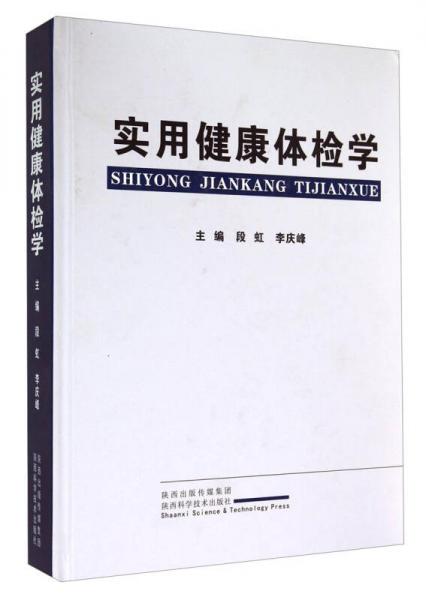 實用健康體檢學