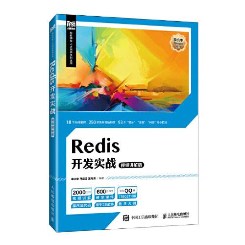 Redis開發(fā)實戰(zhàn)（視頻講解版）