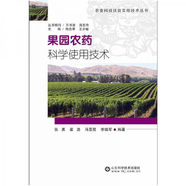 果园农药科学使用技术/农业科技扶贫实用技术丛书