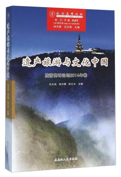 遗产旅游与文化中国 旅游高峰论坛2014年卷