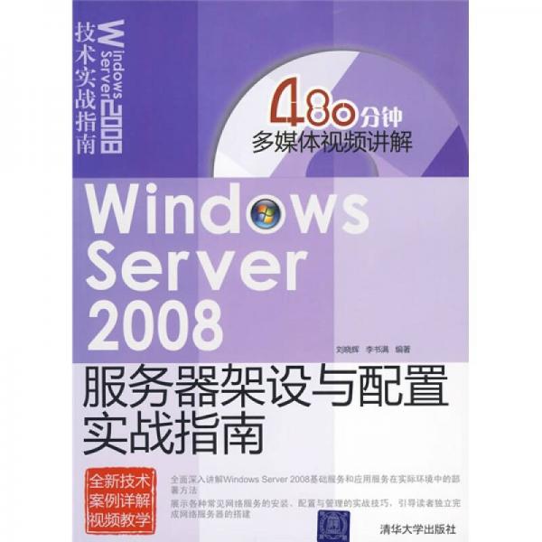 Windows Server 2008服务器架设与配置实战指南