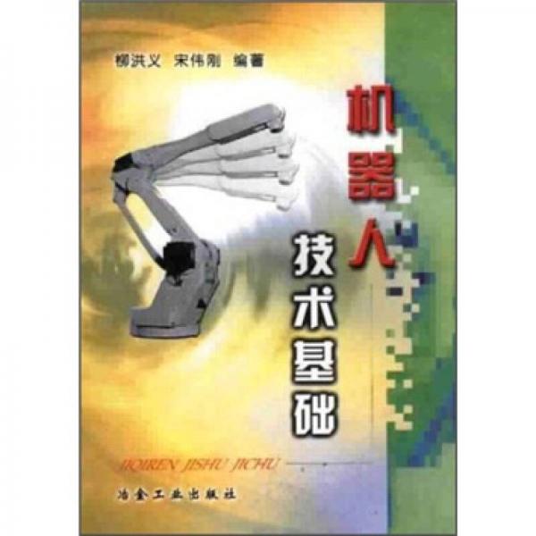 機器人技術基礎