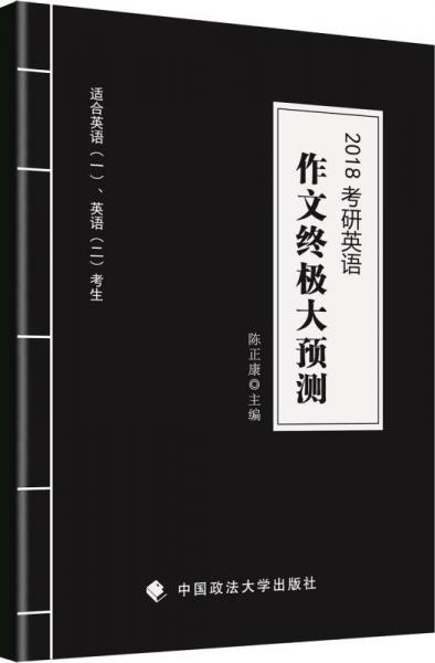 2018考研英语作文终极大预测