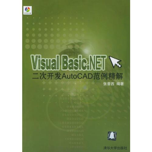 VisuaL Basic.NET二次開發(fā)AutoCAD范例精解