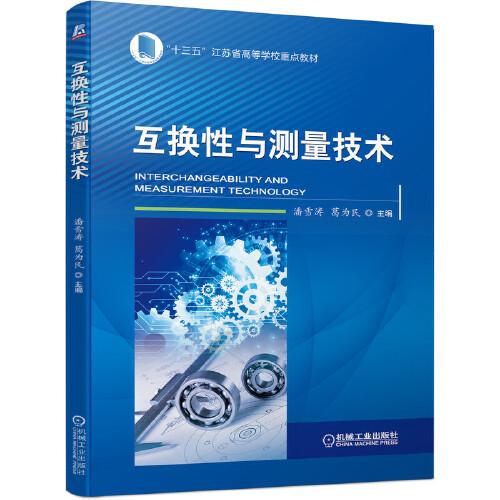 互換性與測量技術(shù)
