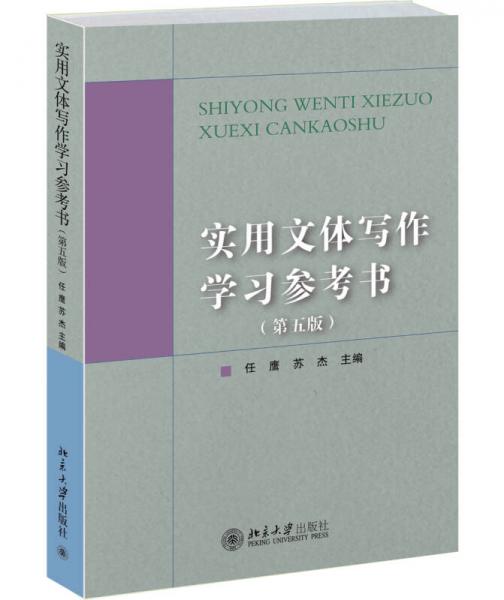 實用文體寫作學(xué)習(xí)參考書（第五版）
