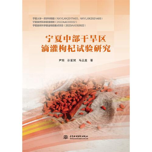 寧夏中部干旱區(qū)滴灌枸杞試驗研究