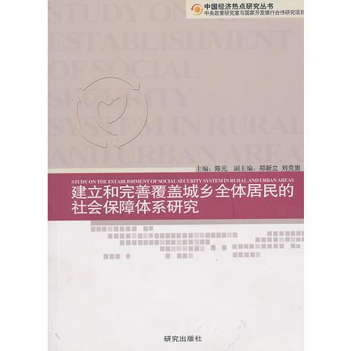 建立和完善覆盖城乡全体居民的社会保障体系研究