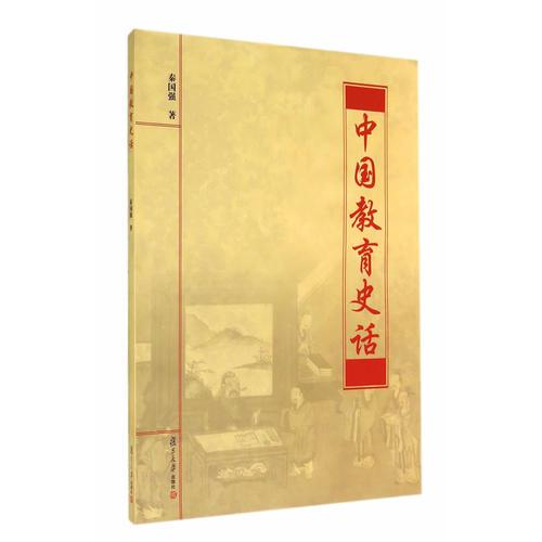 中國教育史話