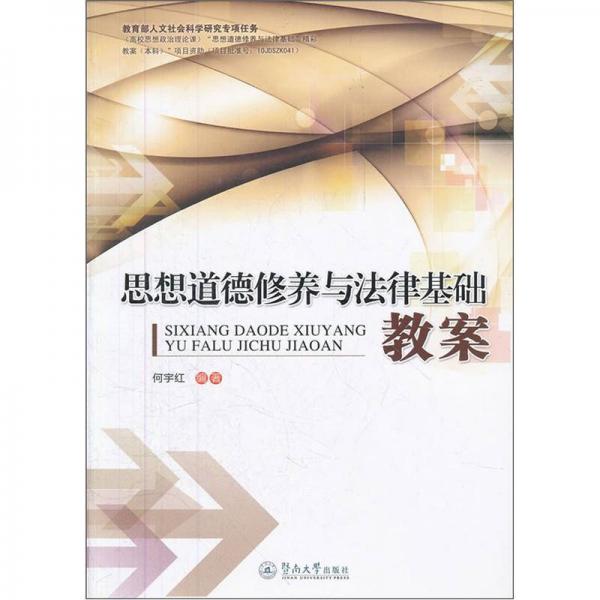 思想道德修養(yǎng)與法律基礎(chǔ)教案