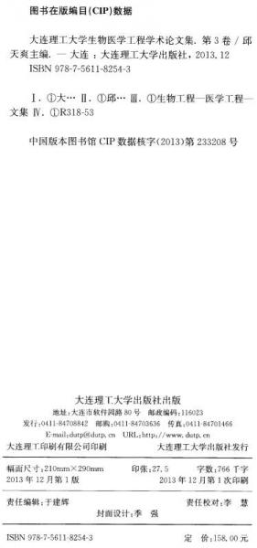 学术研究文库：大连理工大学生物医学工程学术论文集