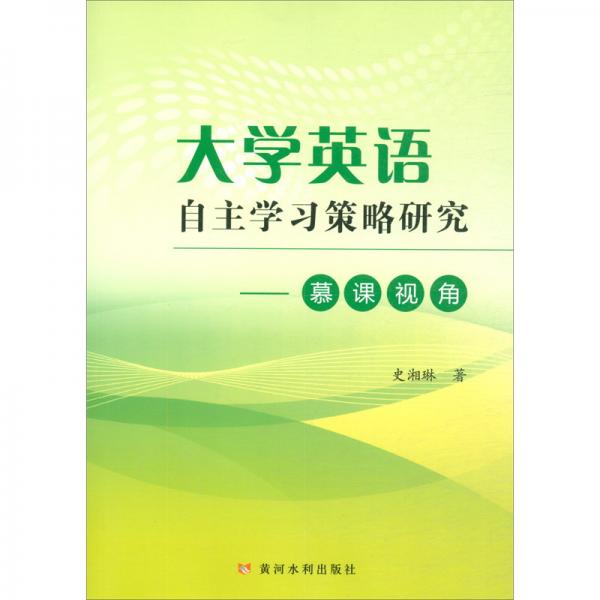 大學(xué)英語自主學(xué)習(xí)策略研究：慕課視角