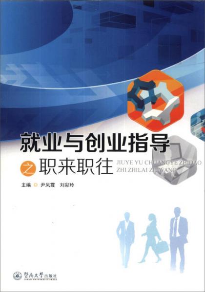 就業(yè)與創(chuàng)業(yè)指導之職來職往