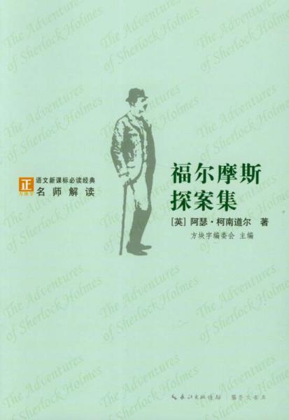 “方塊字”語(yǔ)文經(jīng)典名師解讀名著系列叢書(shū)：福爾摩斯探案集