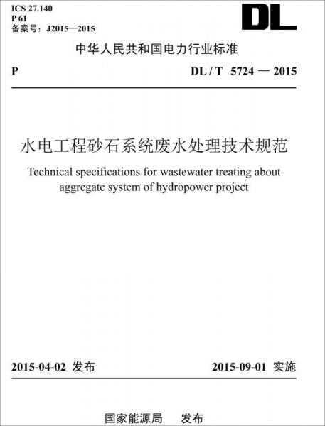 水电工程砂石系统废水处理技术规范（DL/T 5724—2015）