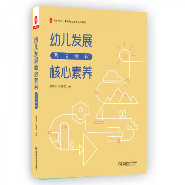 大夏書系·幼兒發(fā)展核心素養(yǎng)：圖說保教