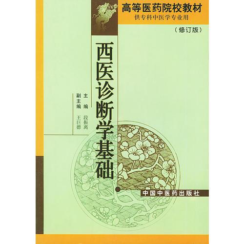 西醫(yī)診斷學(xué)基礎(chǔ)