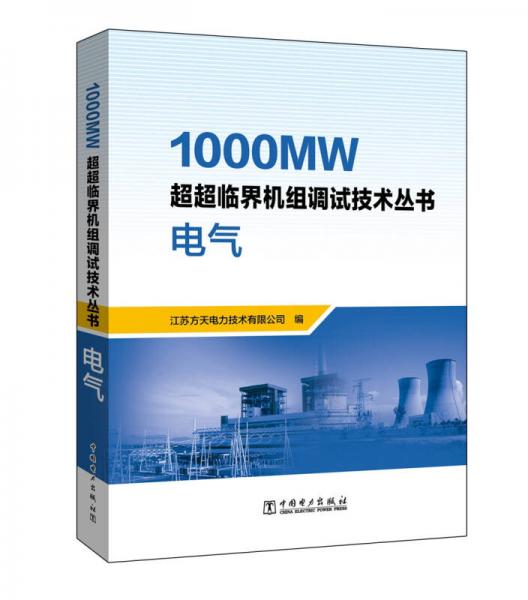 1000MW超超临界机组调试技术丛书  电气