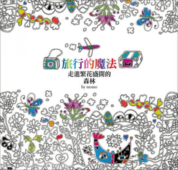 旅行的魔法: 走进繁花盛开的森林