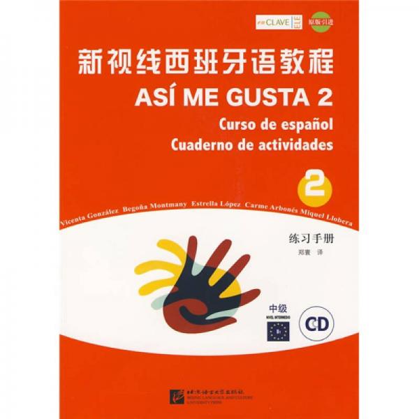 新视线西班牙语教程2：中级（练习手册）（原版引进）