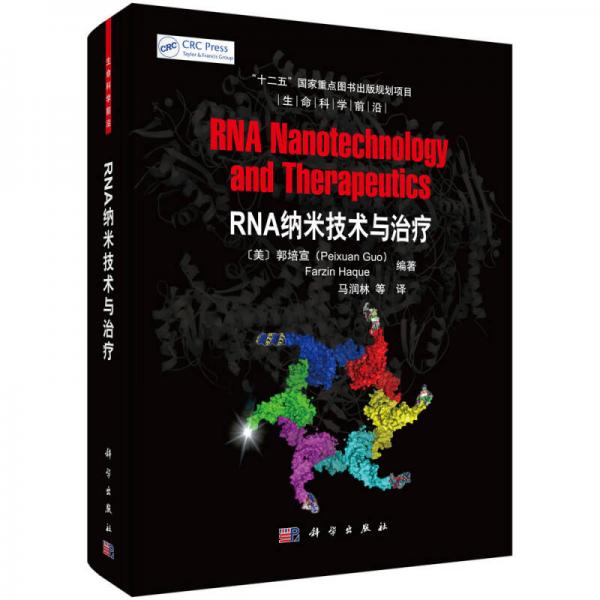 生命科學(xué)前沿：RNA納米技術(shù)與治療