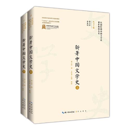 民國(guó)時(shí)期中國(guó)文學(xué)史著作整理叢刊·新著中國(guó)文學(xué)史（上、下）