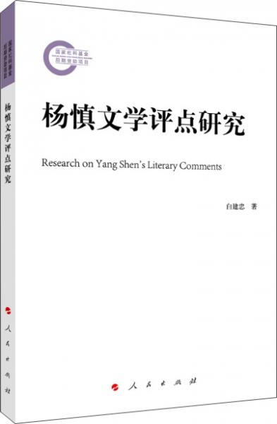 楊慎文學評點研究