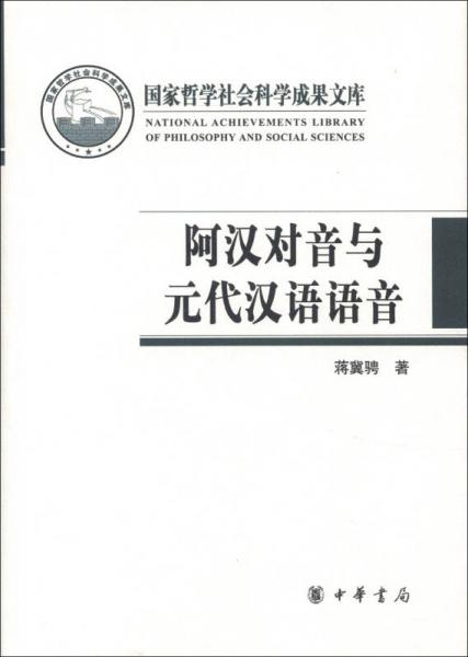 國(guó)家哲學(xué)社會(huì)科學(xué)成果文庫：阿漢對(duì)音與元代漢語語音