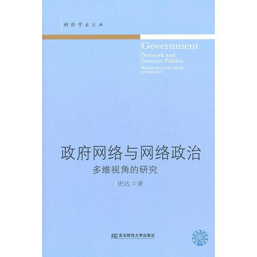 政府网络与网络政治：多维视角的研究（财经学术文丛）