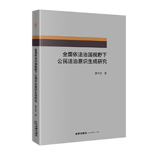 全面依法治國視野下公民法治意識生成研究