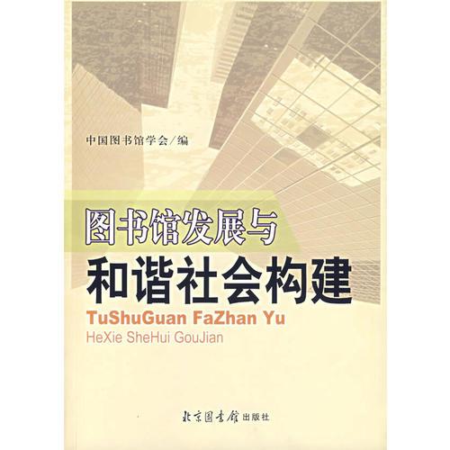 圖書館發(fā)展與和諧社會構(gòu)建