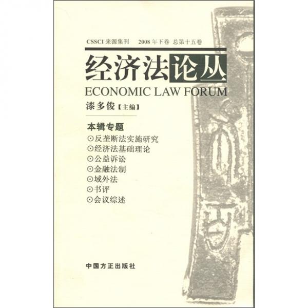 经济法论丛.2008年下卷 总第十五卷
