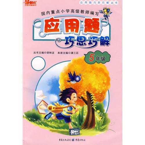 應用題巧思巧解：5年級