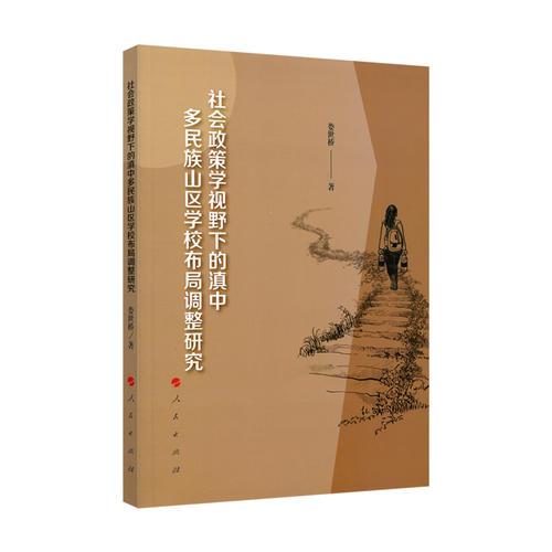 社會政策學視野下的滇中多民族山區(qū)學校布局調整研究