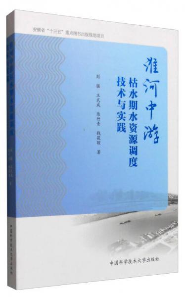 淮河中游枯水期水資源調(diào)度技術(shù)與實踐