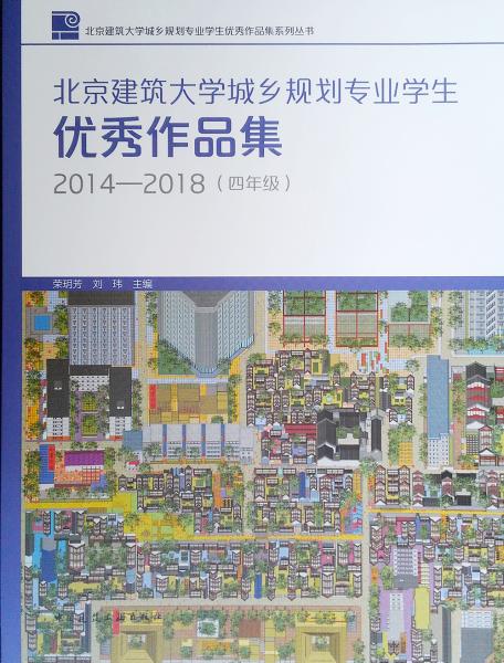 北京建筑大学城乡规划专业学生优秀作品集2014-2018（四年级）