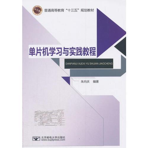 單片機(jī)學(xué)習(xí)與實(shí)踐教程