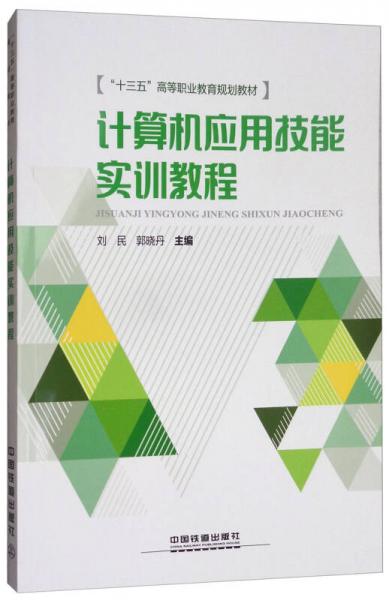 計(jì)算機(jī)應(yīng)用技能實(shí)訓(xùn)教程/“十三五”高等職業(yè)教育規(guī)劃教材
