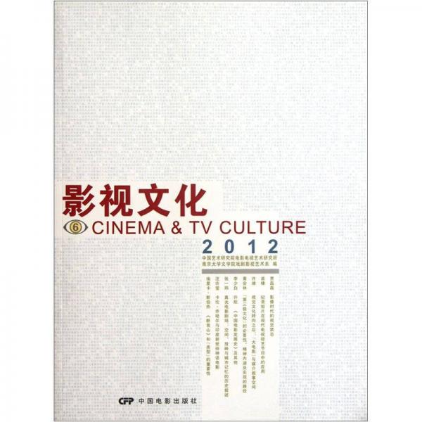 影視文化6（2012）