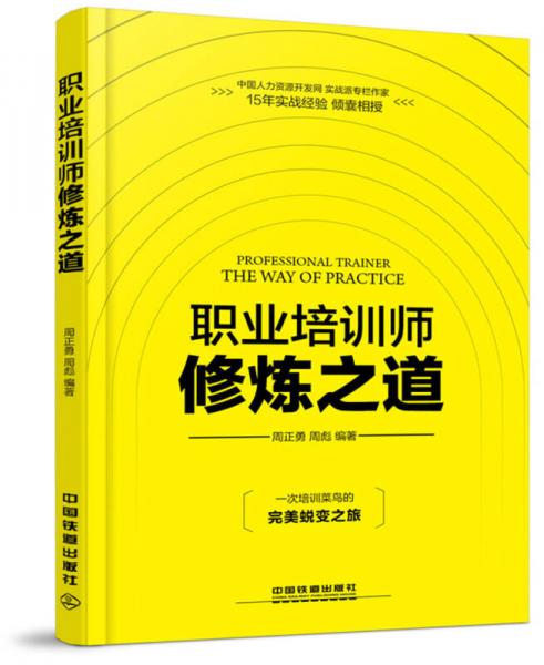 職業(yè)培訓(xùn)師修煉之道