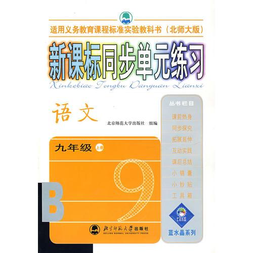 新課標同步單元練習——語文/九年級上冊