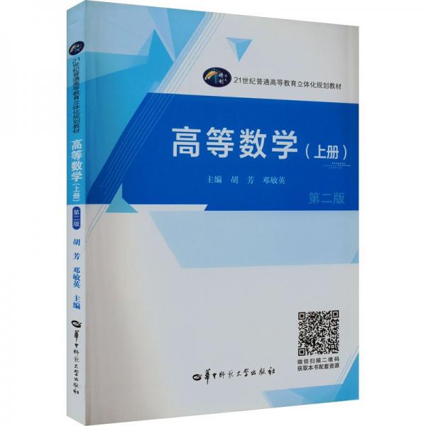 高等數(shù)學(xué)(上冊)