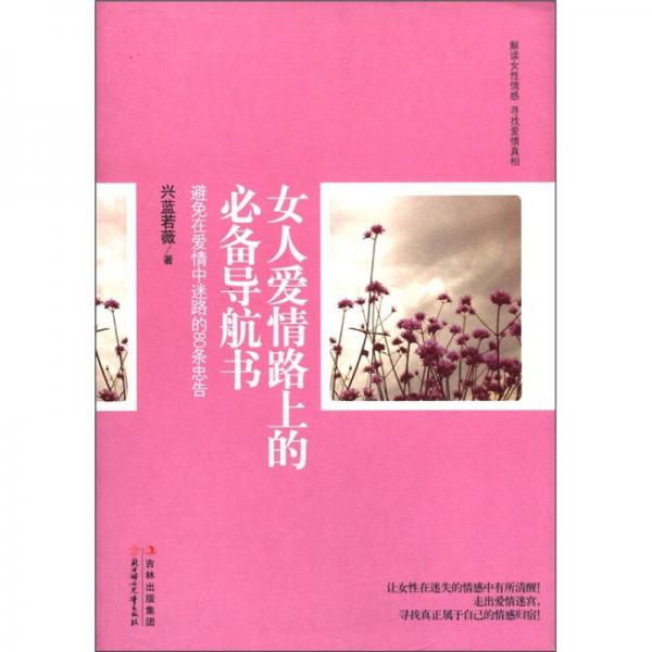 女人爱情路上的必备导航书：避免在爱情中迷路的80条忠告