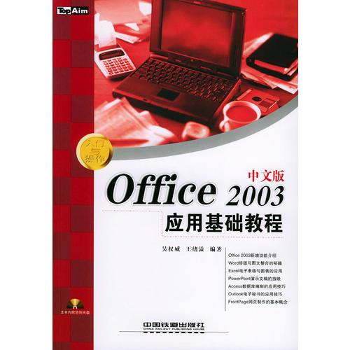 Office 2003中文版應(yīng)用基礎(chǔ)教程——入門與操作叢書