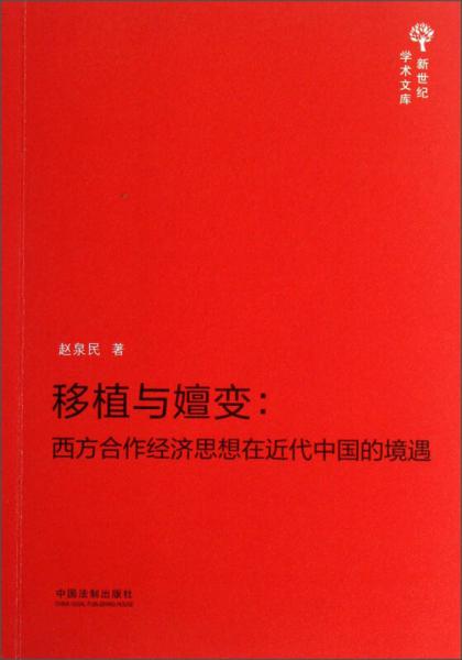 新世紀(jì)學(xué)術(shù)文庫(kù)·移植與嬗變：西方合作經(jīng)濟(jì)思想在近代中國(guó)的境遇