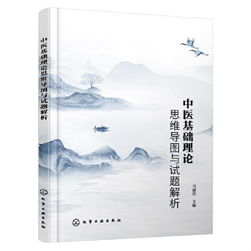 中醫(yī)基礎(chǔ)理論思維導圖與試題解析（馬淑然）