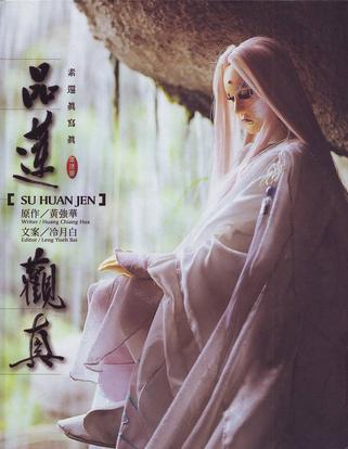 品蓮觀真