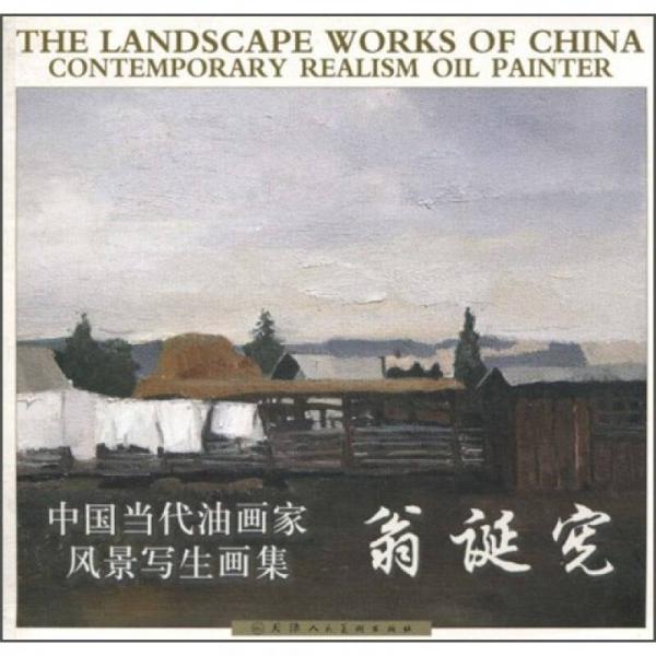中國當(dāng)代油畫家風(fēng)景寫生畫集：翁誕憲