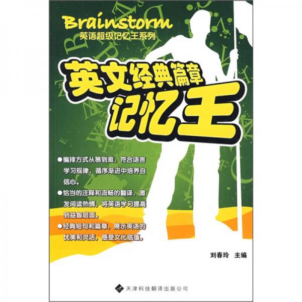 英文經(jīng)典篇章記憶王