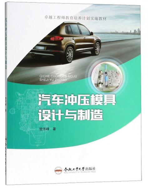 汽車沖壓模具設(shè)計(jì)與制造/卓越工程師教育培養(yǎng)計(jì)劃實(shí)施教材